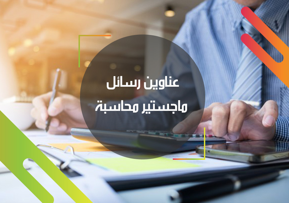 عناوين رسائل ماجستير ودكتوراة  في المحاسبة